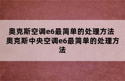 奥克斯空调e6最简单的处理方法 奥克斯中央空调e6最简单的处理方法